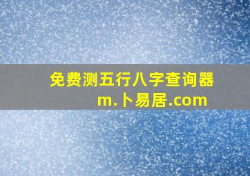 免费测五行八字查询器 m.卜易居.com